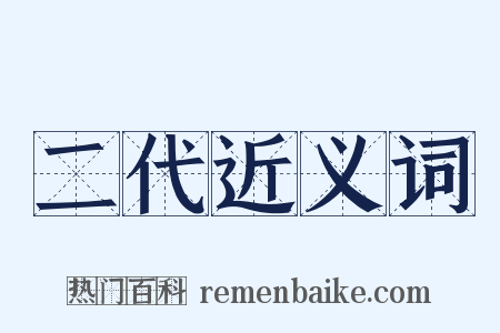 二代近义词是什么意思的图片
